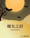 魔女之泪章节列表