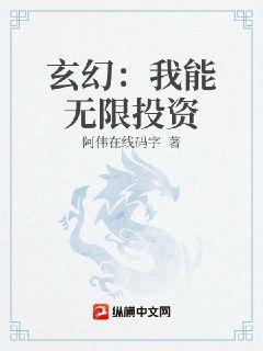 玄幻：我能无限投资章节列表