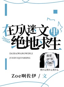 在万人迷文里绝地求生章节列表