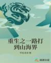重生之一路打到山海界章节列表