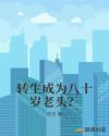 转生成为八十岁老头？章节列表