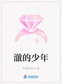 澈的少年章节列表