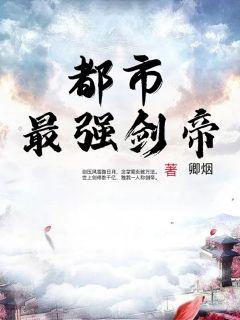 都市最强剑帝章节列表
