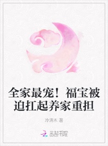 全家最宠！福宝被迫扛起养家重担章节列表