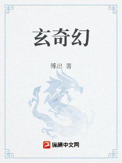 玄奇幻章节列表