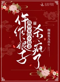 仵作娘子：战神家的小福妻杀疯了章节列表