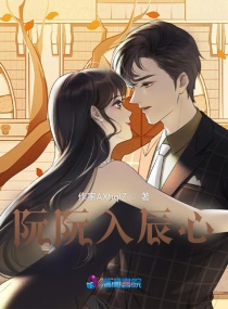 阮阮入辰心章节列表