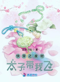快穿之废材太子带我飞章节列表