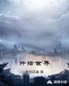 扦插世界章节列表