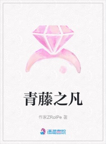 青藤之凡章节列表