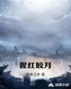 猩红皎月章节列表