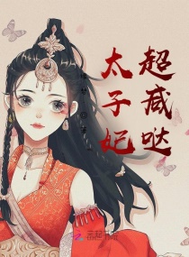 太子妃超咸哒章节列表