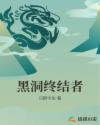 黑洞终结者章节列表