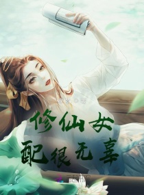 修仙女配很无辜章节列表