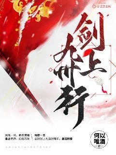 剑上九州行章节列表