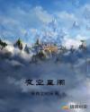 夜空星阑章节列表