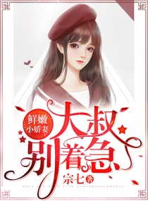 鲜嫩小娇妻：大叔，别心急章节列表