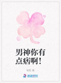 男神你有点痞啊！章节列表