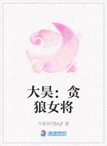 大昊：贪狼女将章节列表