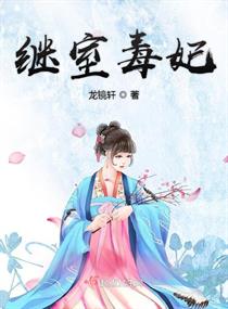 继室毒妃章节列表