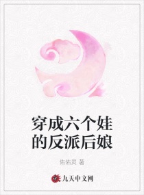 穿成六个娃的反派后娘章节列表