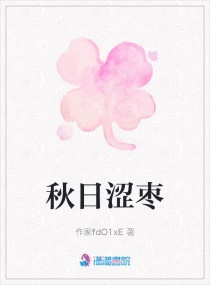 秋日涩枣章节列表