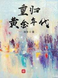 重归黄金年代章节列表