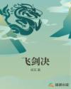 飞剑决章节列表