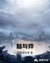 黯与烨章节列表