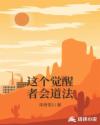 这个觉醒者会道法章节列表