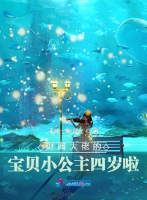 财阀大佬的宝贝小公主六岁啦章节列表