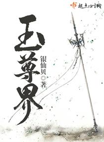 玉尊界章节列表