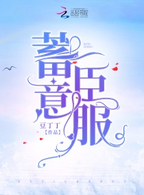 蓄意臣服章节列表