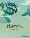 执命掌天章节列表