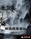 制造改变命运章节列表