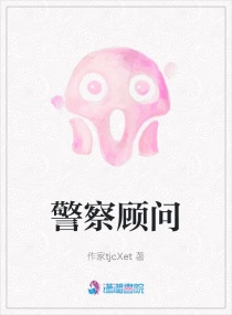 警察顾问章节列表