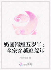 奶团锦鲤五岁半：全家穿越逃荒年章节列表