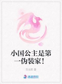 小国公主是第一伪装家！章节列表
