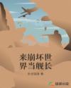 来崩坏世界当舰长章节列表