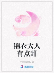 锦衣大人有点甜章节列表