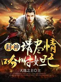 封神之请尽情吩咐妲己章节列表