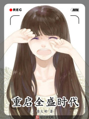 重启全盛时代章节列表