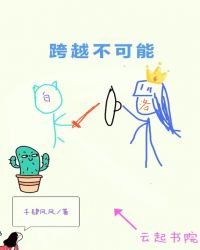 跨越不可能章节列表