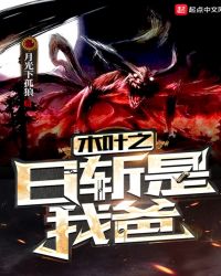 木叶之日斩是我爸章节列表