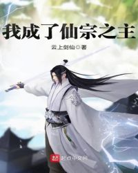 我成了仙宗之主章节列表