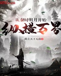 从秦时明月开始纵横万界章节列表