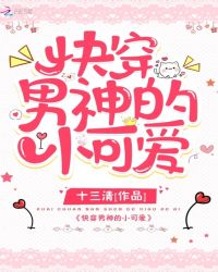 快穿男神的小可爱章节列表