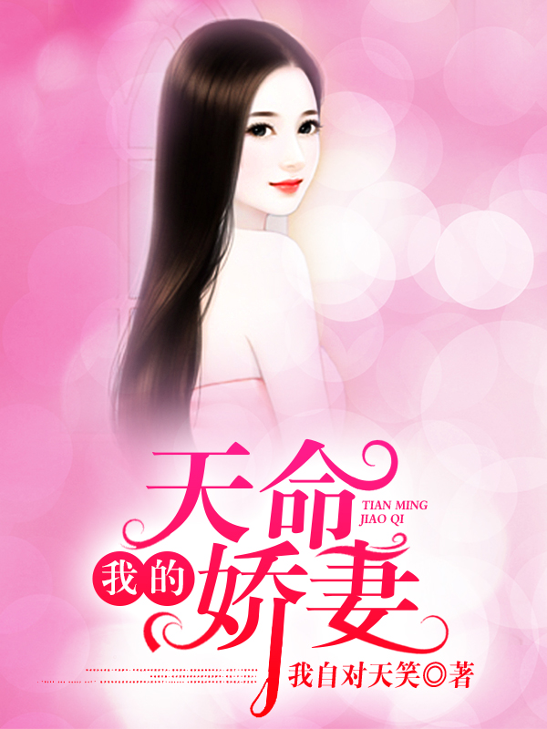 我的天命娇妻章节列表