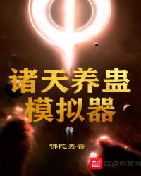 诸天养蛊模拟器章节列表