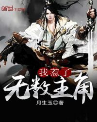 我惹了无数主角章节列表